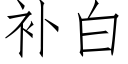 補白 (仿宋矢量字庫)