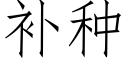 補種 (仿宋矢量字庫)