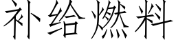 補給燃料 (仿宋矢量字庫)