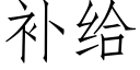 补给 (仿宋矢量字库)