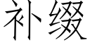 補綴 (仿宋矢量字庫)