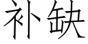 補缺 (仿宋矢量字庫)