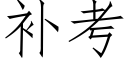 補考 (仿宋矢量字庫)