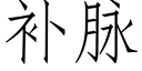 補脈 (仿宋矢量字庫)