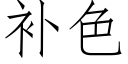 補色 (仿宋矢量字庫)