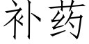 補藥 (仿宋矢量字庫)