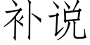 補說 (仿宋矢量字庫)