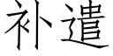 補遣 (仿宋矢量字庫)