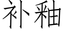 補釉 (仿宋矢量字庫)