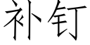 補釘 (仿宋矢量字庫)