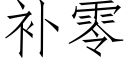 补零 (仿宋矢量字库)