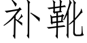 补靴 (仿宋矢量字库)