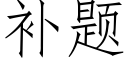 补题 (仿宋矢量字库)