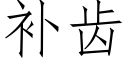 补齿 (仿宋矢量字库)