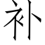 補 (仿宋矢量字庫)