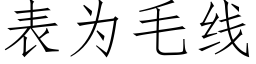 表为毛线 (仿宋矢量字库)