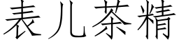 表儿茶精 (仿宋矢量字库)