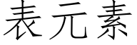 表元素 (仿宋矢量字库)