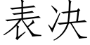 表决 (仿宋矢量字库)