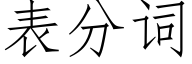 表分词 (仿宋矢量字库)