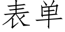 表单 (仿宋矢量字库)