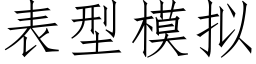 表型模拟 (仿宋矢量字庫)