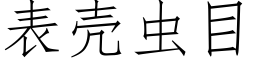 表壳虫目 (仿宋矢量字库)