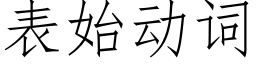 表始动词 (仿宋矢量字库)