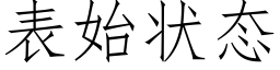 表始状态 (仿宋矢量字库)