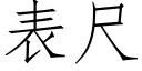 表尺 (仿宋矢量字库)