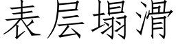 表层塌滑 (仿宋矢量字库)