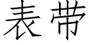 表带 (仿宋矢量字库)