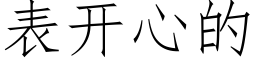 表开心的 (仿宋矢量字库)