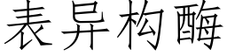 表异构酶 (仿宋矢量字库)