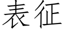 表征 (仿宋矢量字库)