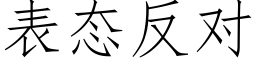 表态反对 (仿宋矢量字库)