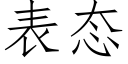 表态 (仿宋矢量字库)