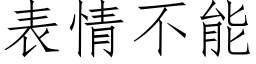 表情不能 (仿宋矢量字库)