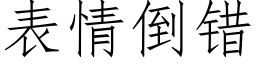 表情倒错 (仿宋矢量字库)