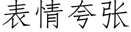 表情夸张 (仿宋矢量字库)