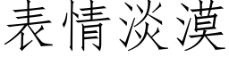 表情淡漠 (仿宋矢量字库)