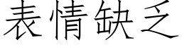 表情缺乏 (仿宋矢量字库)