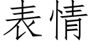 表情 (仿宋矢量字库)