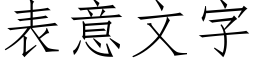 表意文字 (仿宋矢量字库)