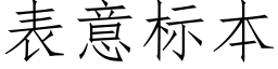 表意标本 (仿宋矢量字库)