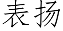 表揚 (仿宋矢量字庫)