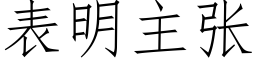 表明主张 (仿宋矢量字库)