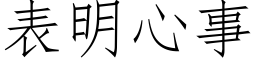 表明心事 (仿宋矢量字库)