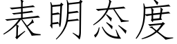 表明态度 (仿宋矢量字库)