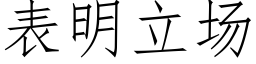 表明立场 (仿宋矢量字库)